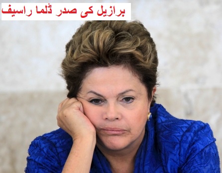 برازیل کی صدر ڈلما راسیف مواخذے کی تحریک کے بعد اپیل کریں گی